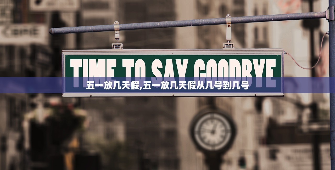 五一放几天假,五一放几天假从几号到几号