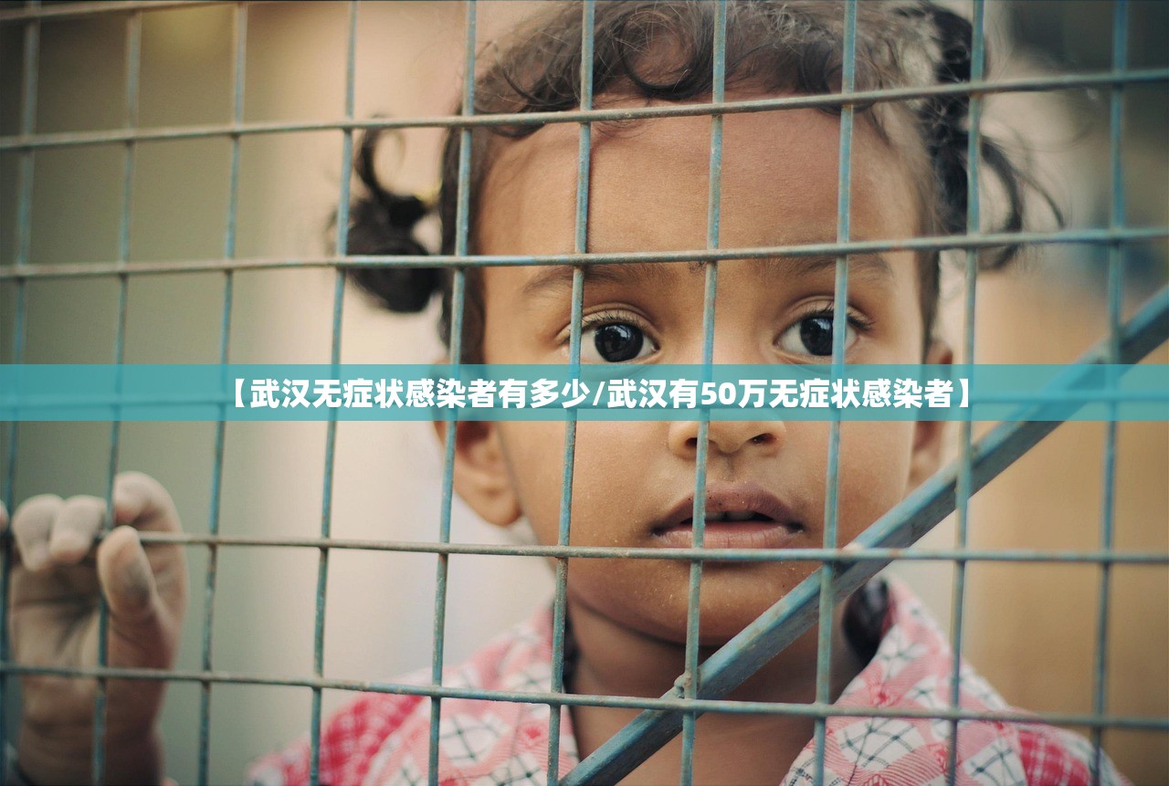 【武汉无症状感染者有多少/武汉有50万无症状感染者】