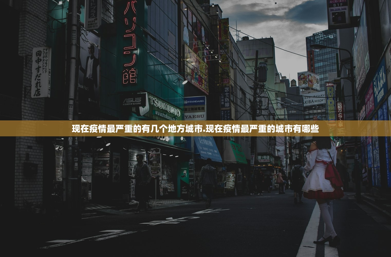 现在疫情最严重的有几个地方城市.现在疫情最严重的城市有哪些 现在疫情最严重的有几个地方城市.现在疫情最严重的城市有哪些