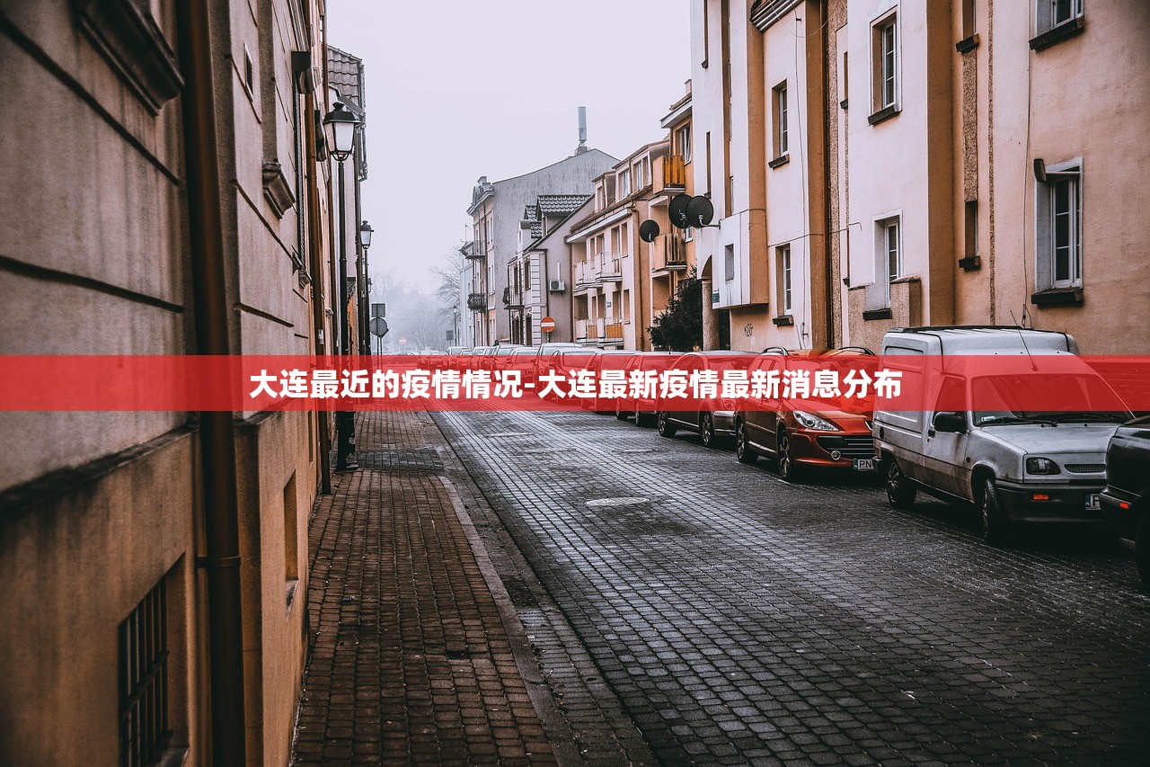 大连最近的疫情情况-大连最新疫情最新消息分布
