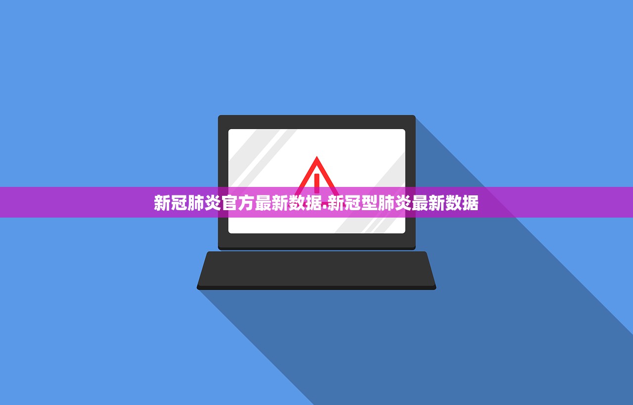 新冠肺炎官方最新数据.新冠型肺炎最新数据