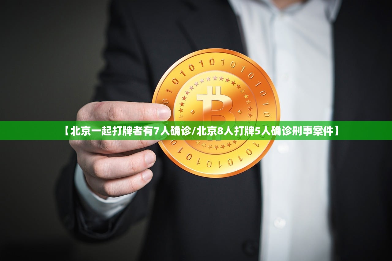 【北京一起打牌者有7人确诊/北京8人打牌5人确诊刑事案件】