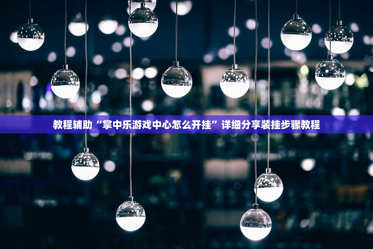教程辅助“掌中乐游戏中心怎么开挂”详细分享装挂步骤教程