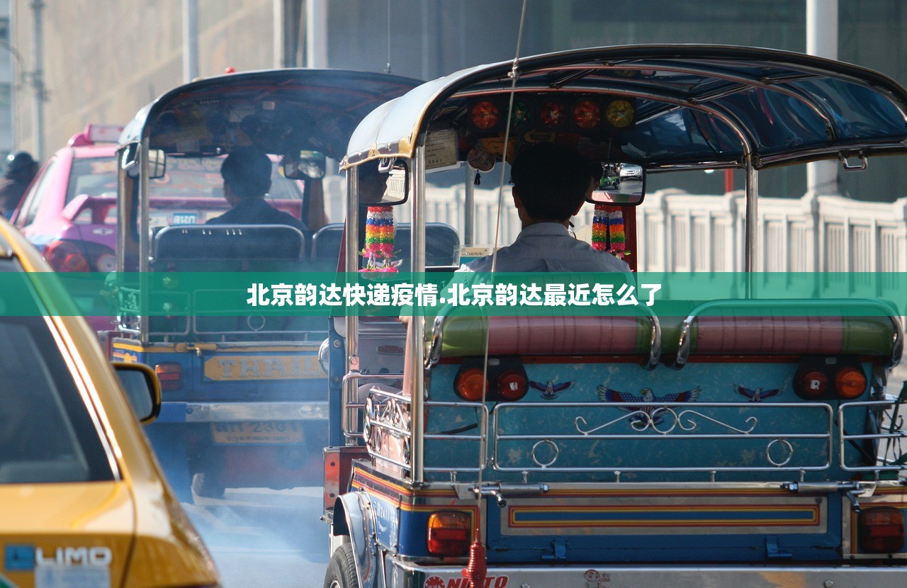北京韵达快递疫情.北京韵达最近怎么了 北京韵达快递疫情.北京韵达最近怎么了