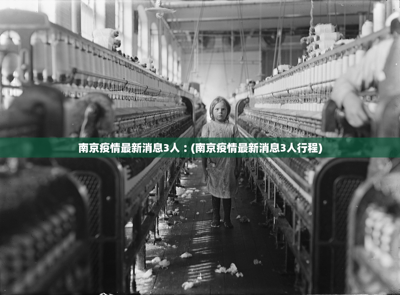 南京疫情最新消息3人︰(南京疫情最新消息3人行程)