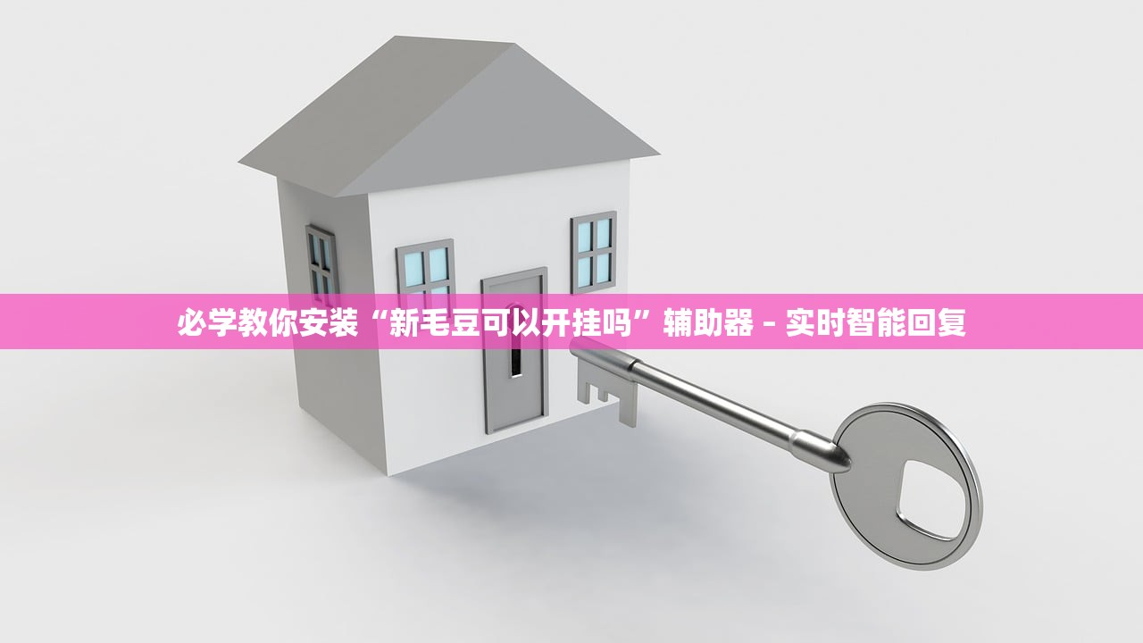 必学教你安装“新毛豆可以开挂吗	”辅助器 – 实时智能回复