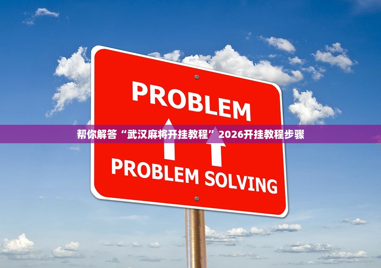帮你解答“武汉麻将开挂教程”2026开挂教程步骤