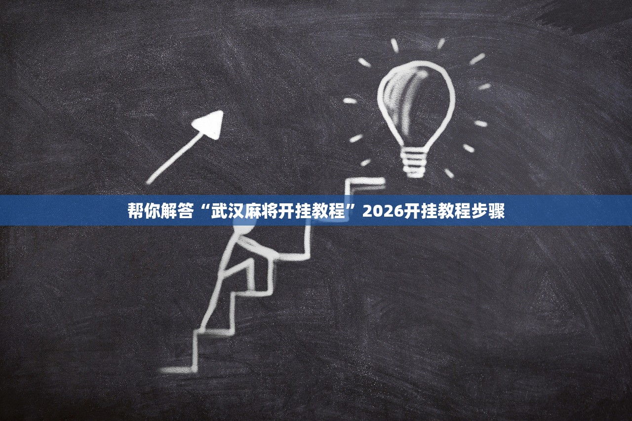 帮你解答“武汉麻将开挂教程”2026开挂教程步骤