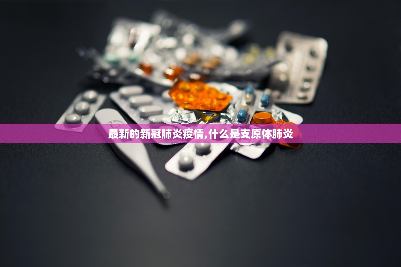 最新的新冠肺炎疫情,什么是支原体肺炎