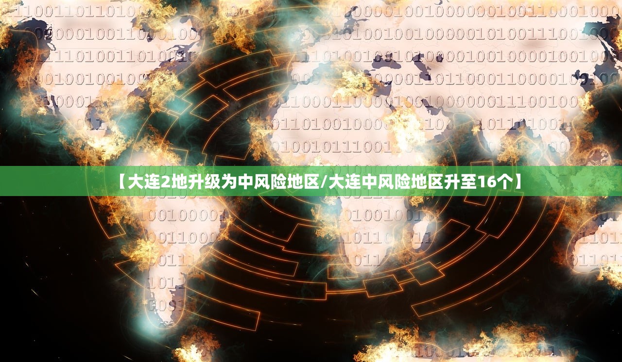 【大连2地升级为中风险地区/大连中风险地区升至16个】