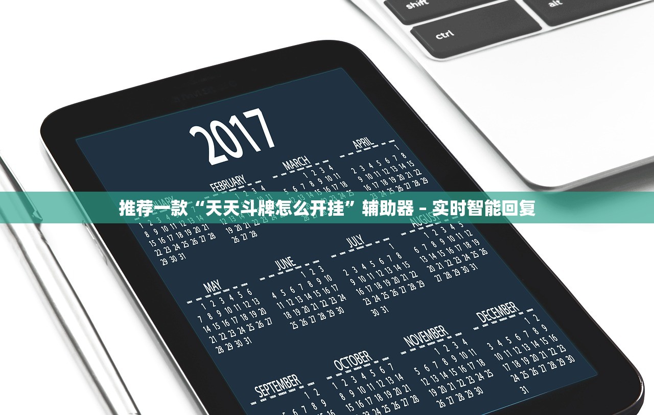 推荐一款“天天斗牌怎么开挂”辅助器 – 实时智能回复