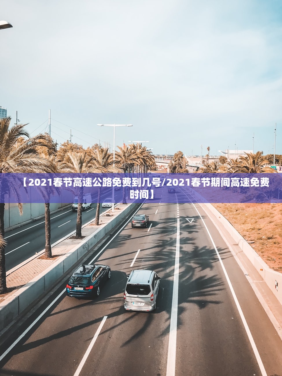 【2021春节高速公路免费到几号/2021春节期间高速免费时间】