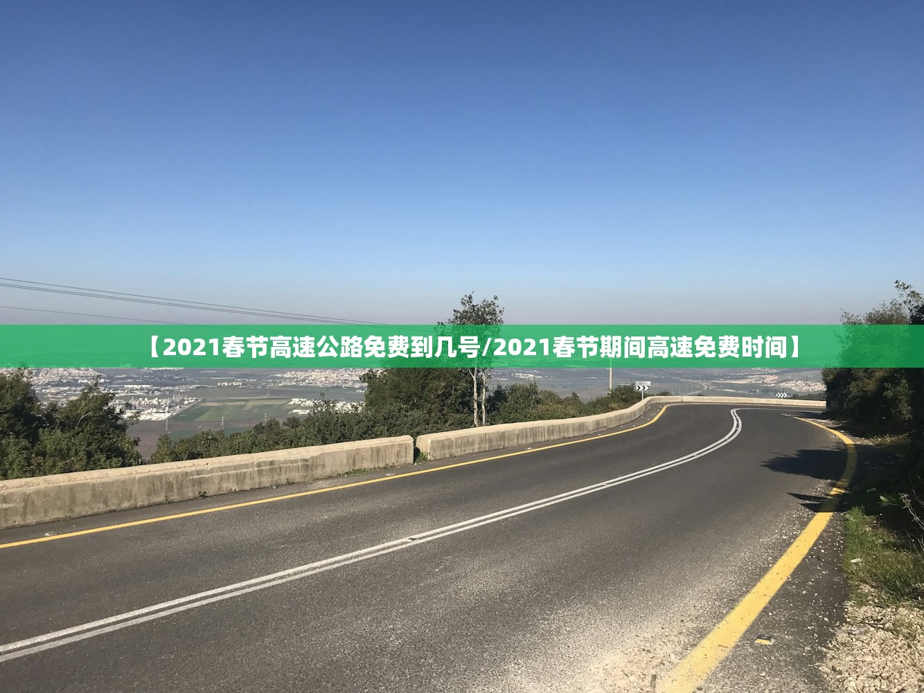【2021春节高速公路免费到几号/2021春节期间高速免费时间】
