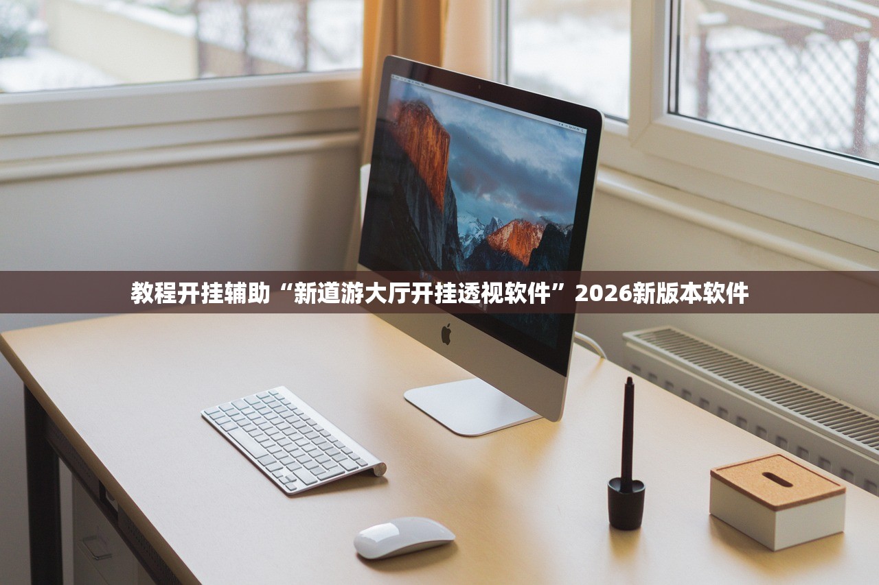 教程开挂辅助“新道游大厅开挂透视软件	”2026新版本软件
