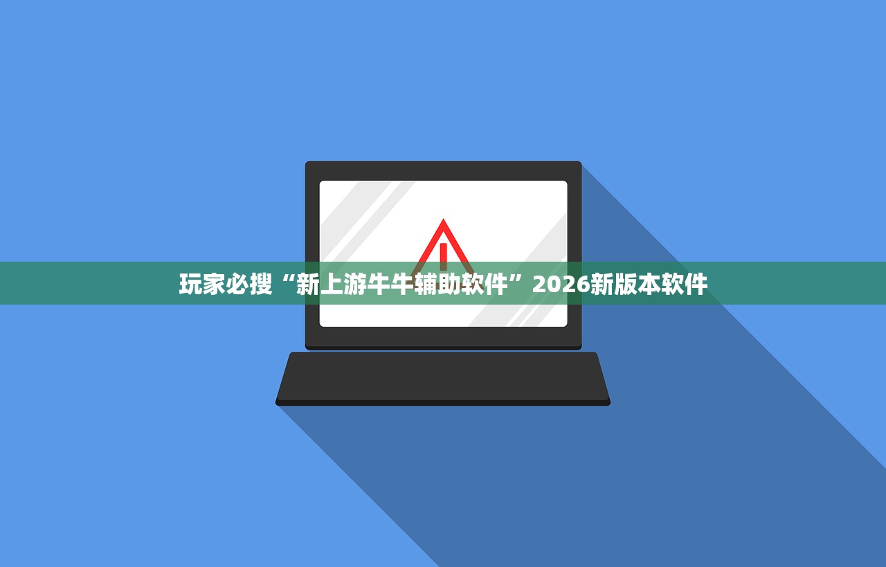 玩家必搜“新上游牛牛辅助软件”2026新版本软件