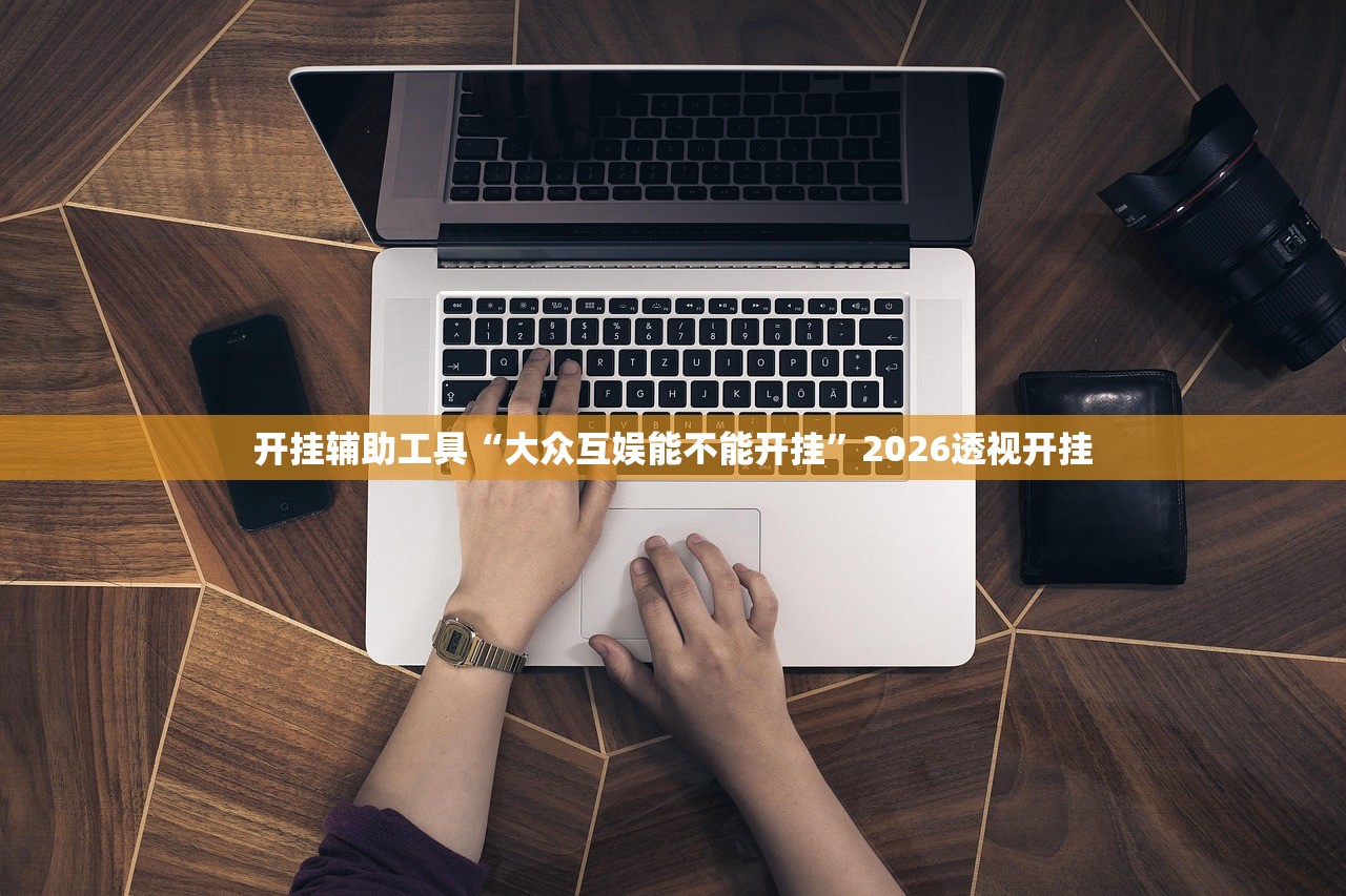开挂辅助工具“大众互娱能不能开挂”2026透视开挂