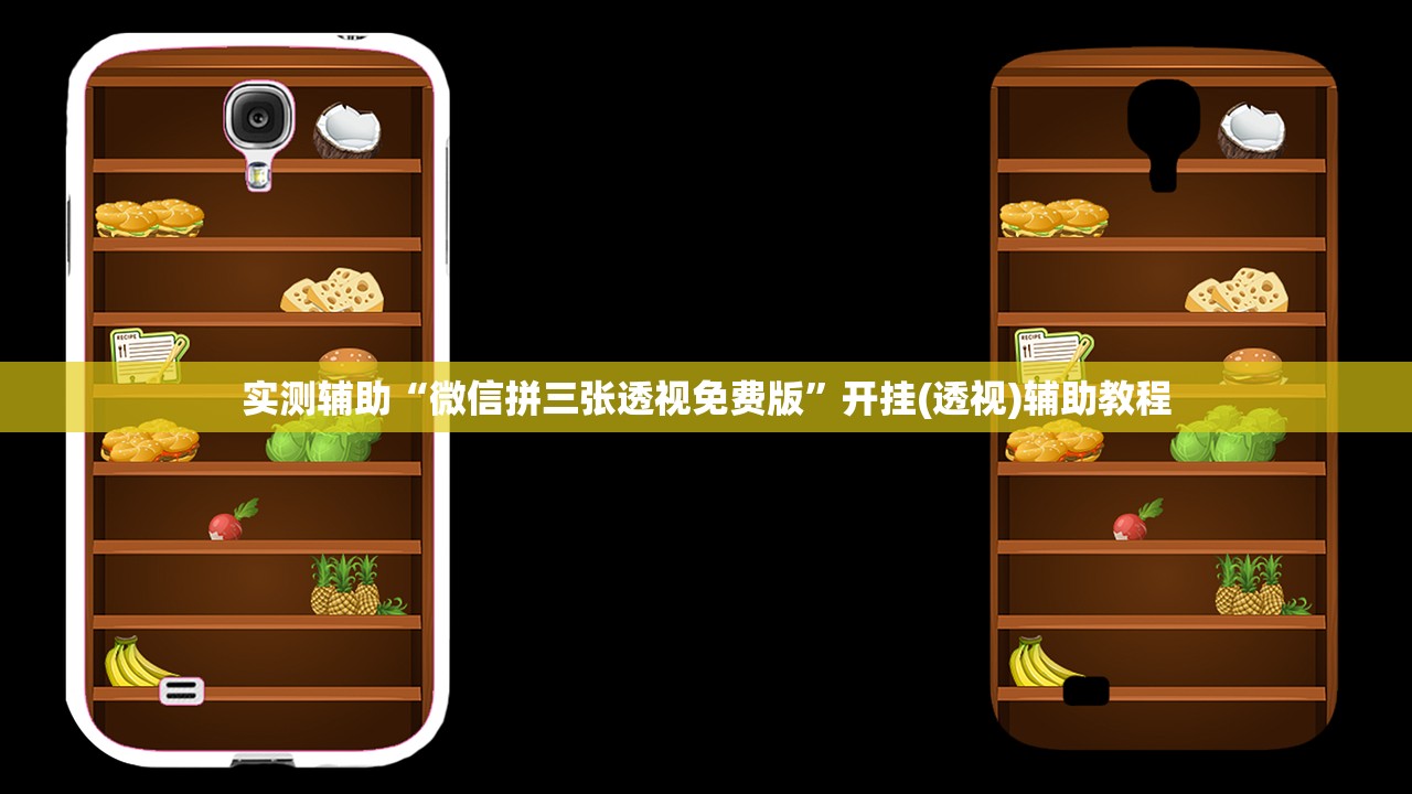 实测辅助“微信拼三张透视免费版”开挂(透视)辅助教程