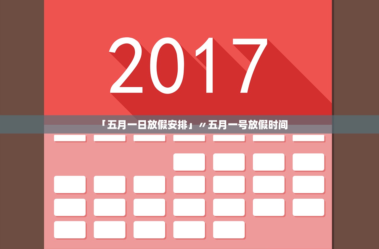 「五月一日放假安排」〃五月一号放假时间