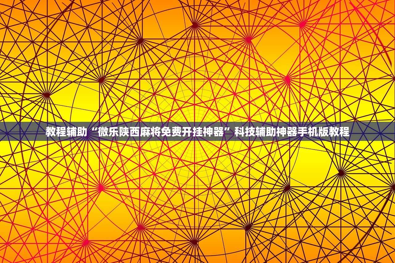 教程辅助“微乐陕西麻将免费开挂神器”科技辅助神器手机版教程