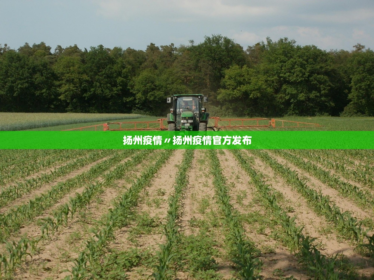 扬州疫情〃扬州疫情官方发布 扬州疫情〃扬州疫情官方发布