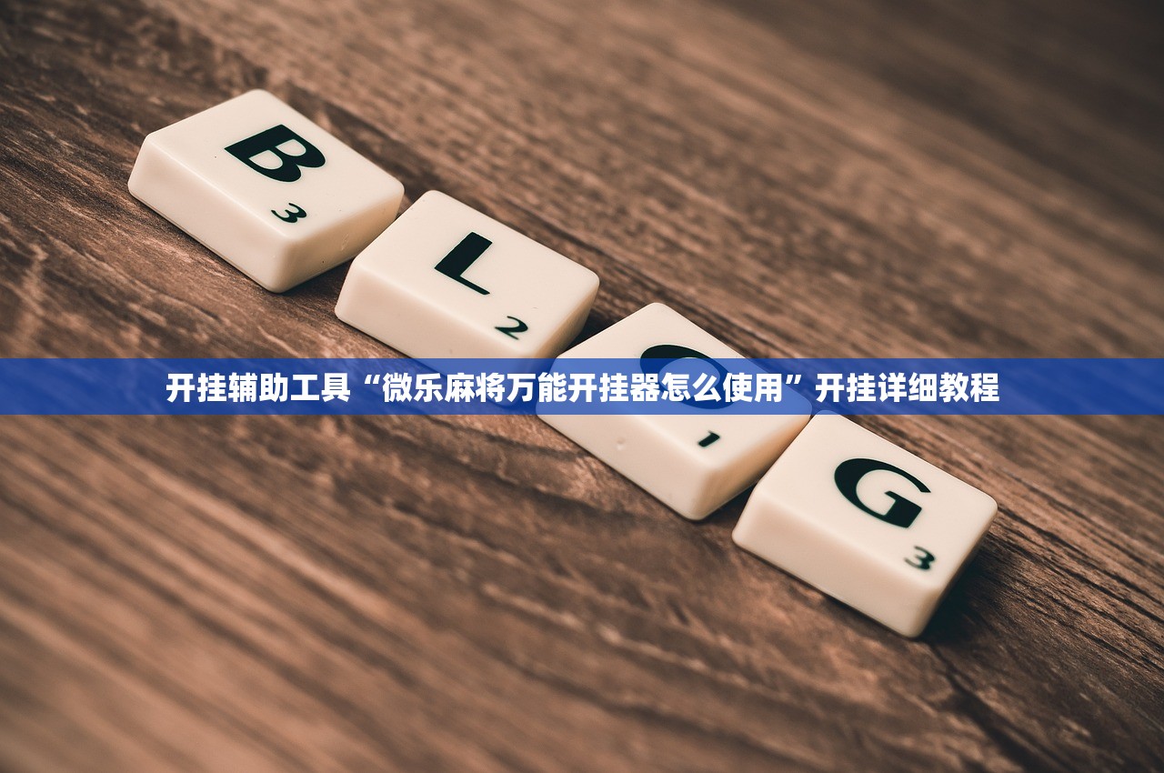 开挂辅助工具“微乐麻将万能开挂器怎么使用	”开挂详细教程