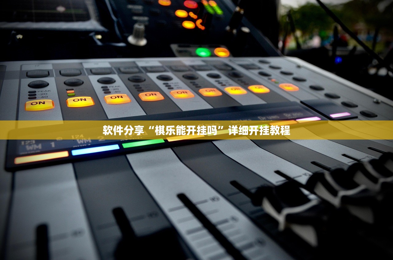 软件分享“棋乐能开挂吗”详细开挂教程