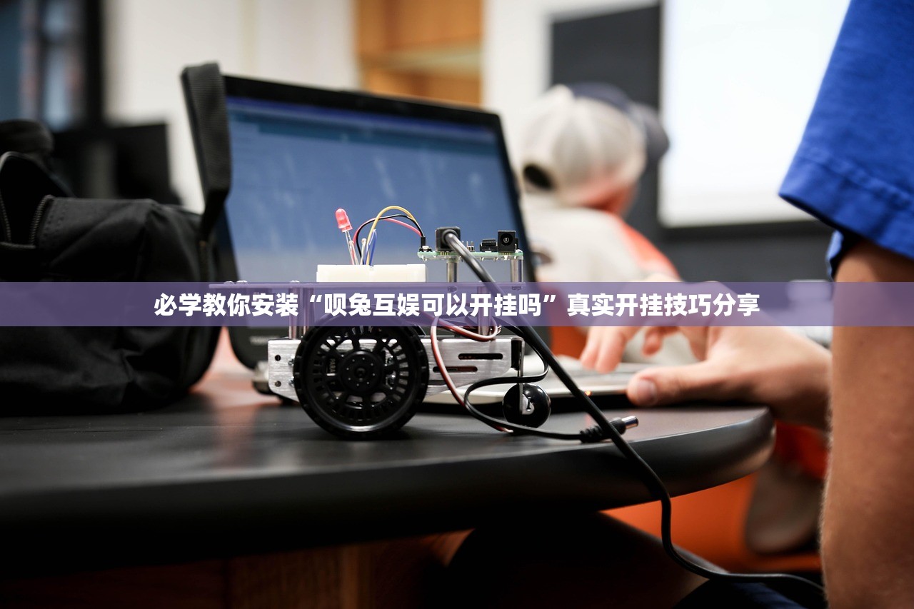 必学教你安装“呗兔互娱可以开挂吗”真实开挂技巧分享