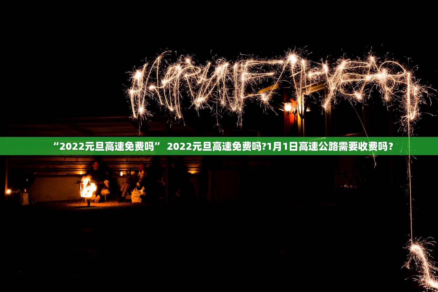 “2022元旦高速免费吗” 2022元旦高速免费吗?1月1日高速公路需要收费吗？