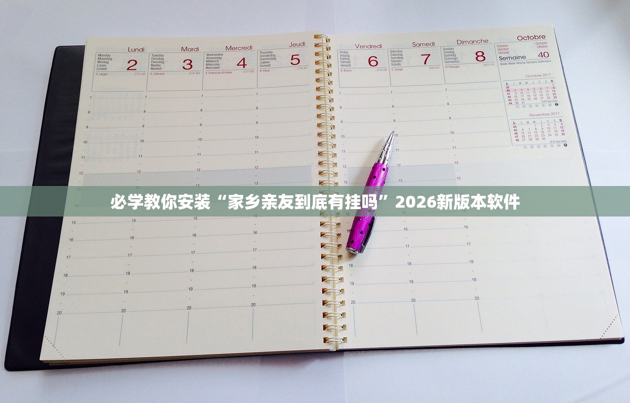 必学教你安装“家乡亲友到底有挂吗”2026新版本软件