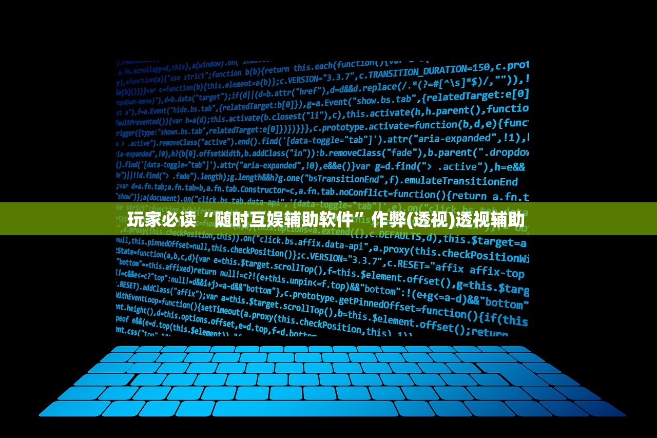 玩家必读“随时互娱辅助软件	”作弊(透视)透视辅助 