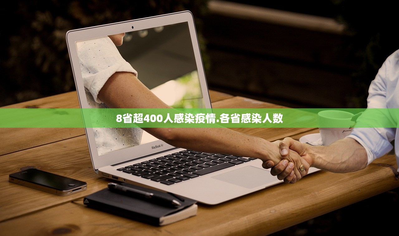 8省超400人感染疫情.各省感染人数 8省超400人感染疫情.各省感染人数
