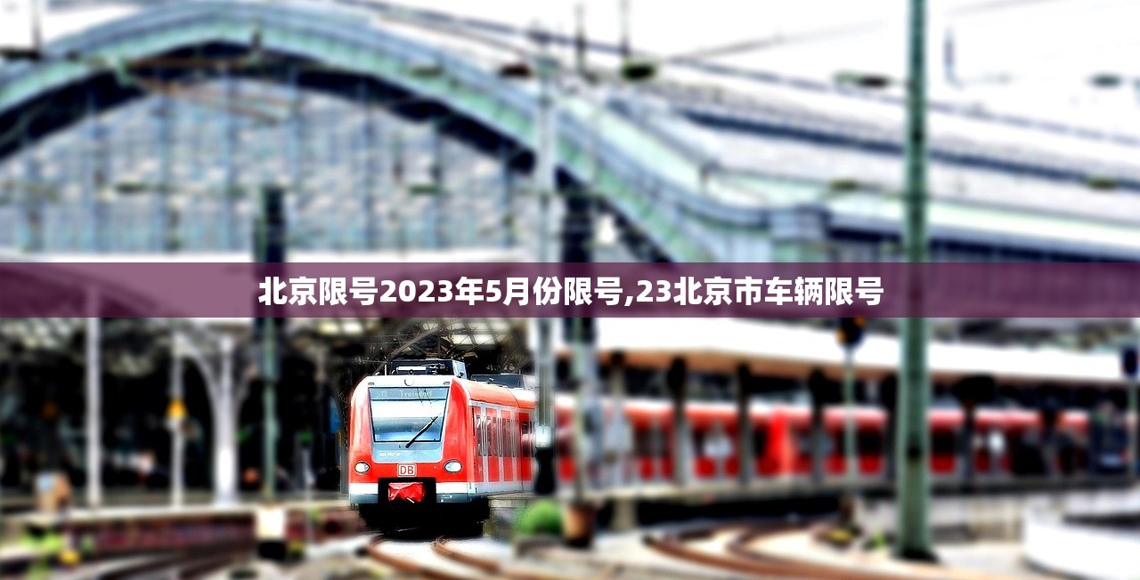 北京限号2023年5月份限号,23北京市车辆限号 北京限号2023年5月份限号,23北京市车辆限号
