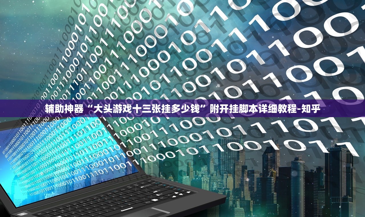 辅助神器“大头游戏十三张挂多少钱”附开挂脚本详细教程-知乎