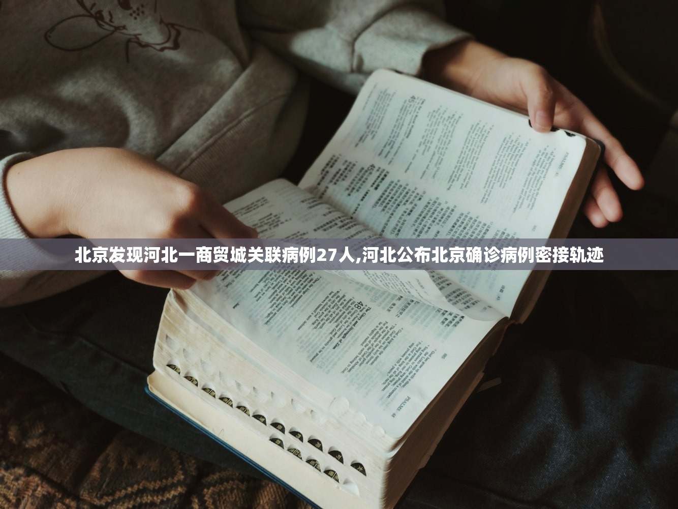 北京发现河北一商贸城关联病例27人,河北公布北京确诊病例密接轨迹