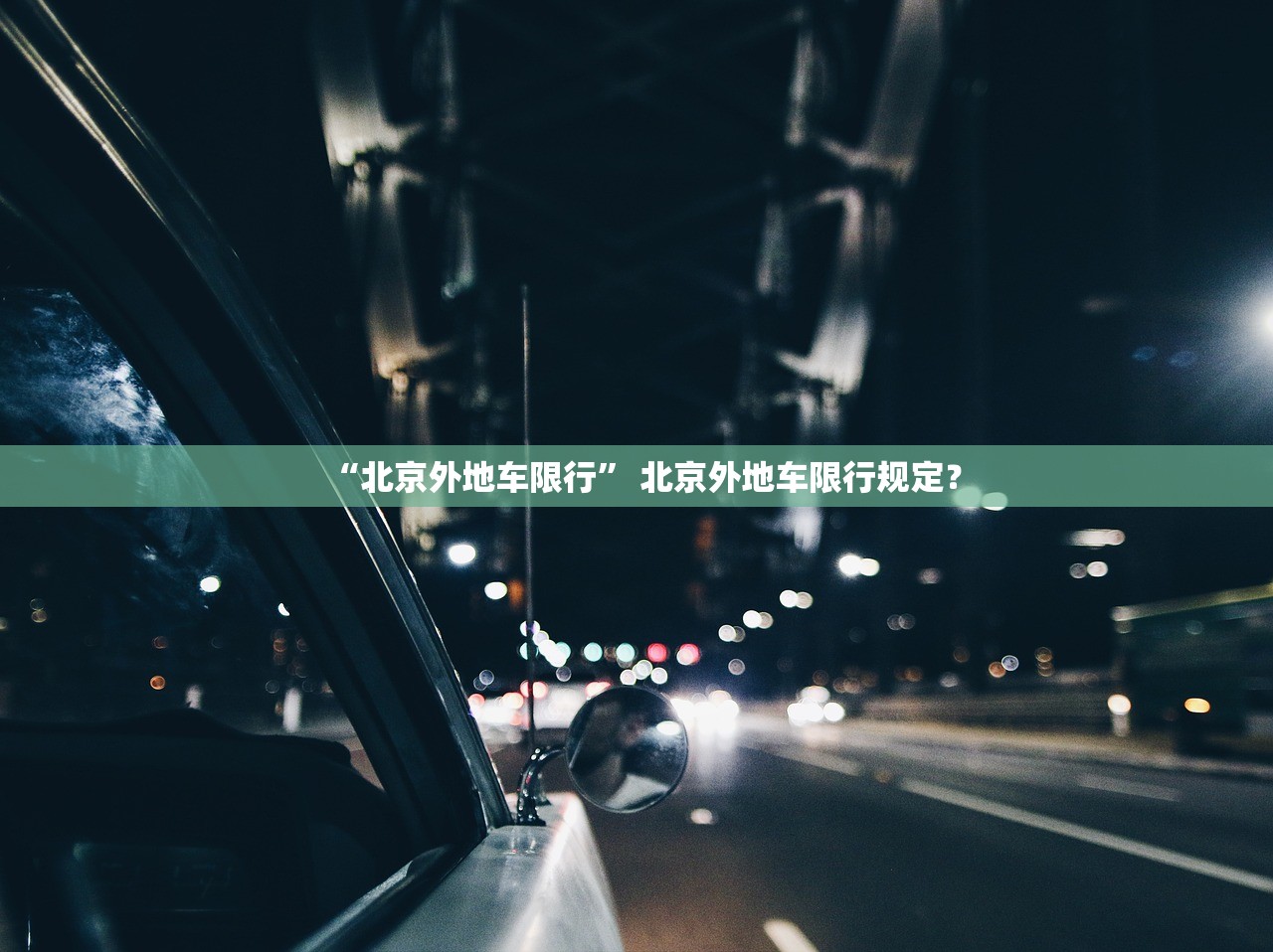 “北京外地车限行” 北京外地车限行规定？