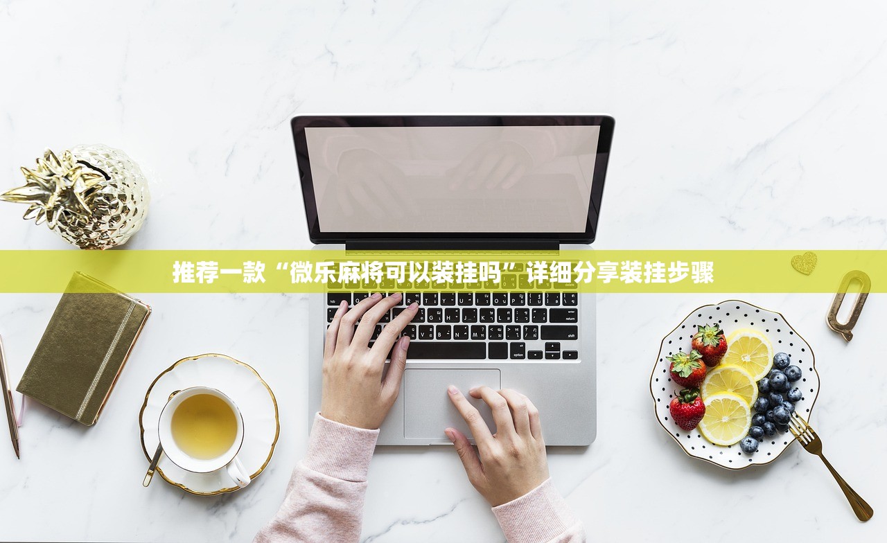 推荐一款“微乐麻将可以装挂吗	”详细分享装挂步骤