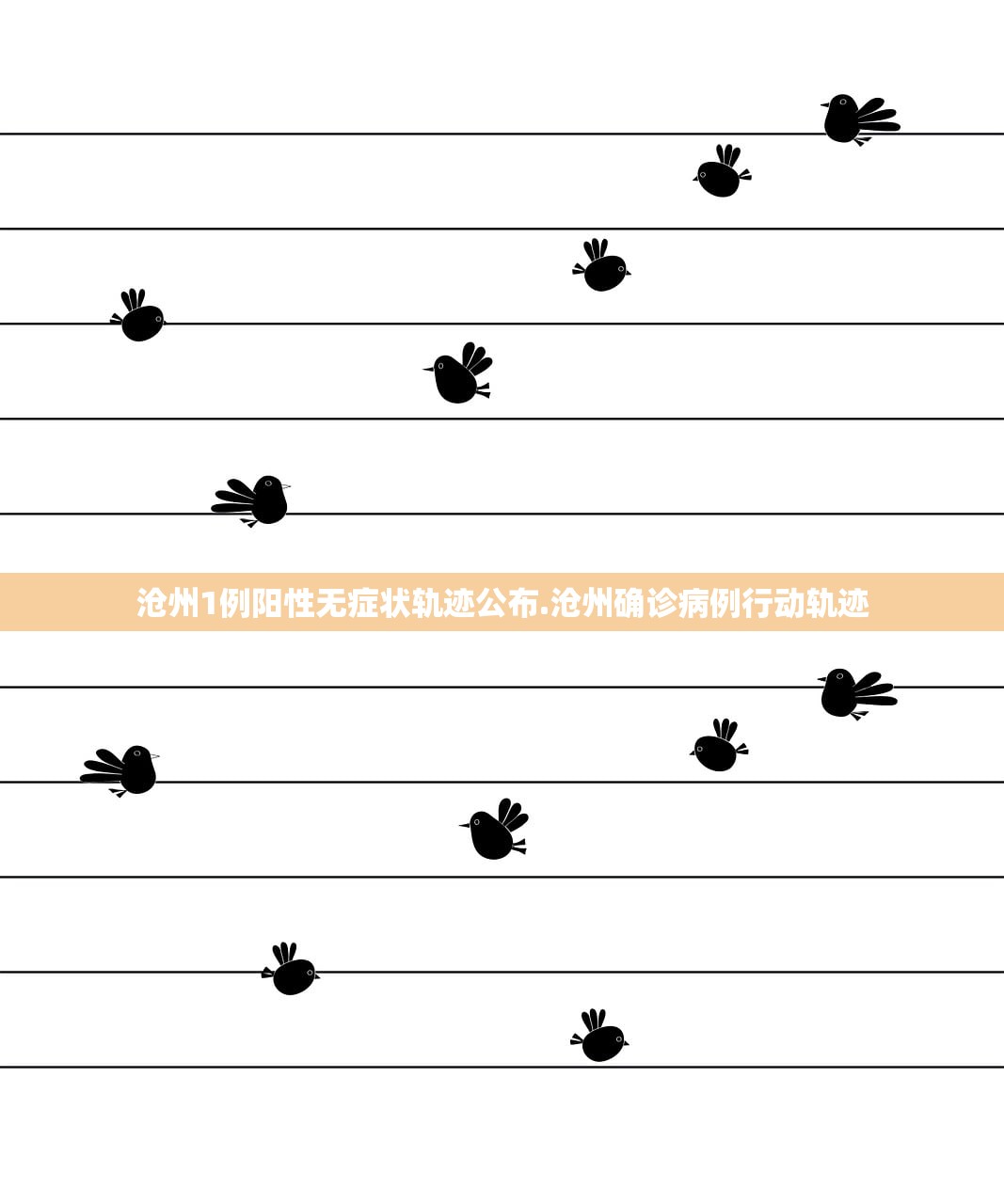 沧州1例阳性无症状轨迹公布.沧州确诊病例行动轨迹