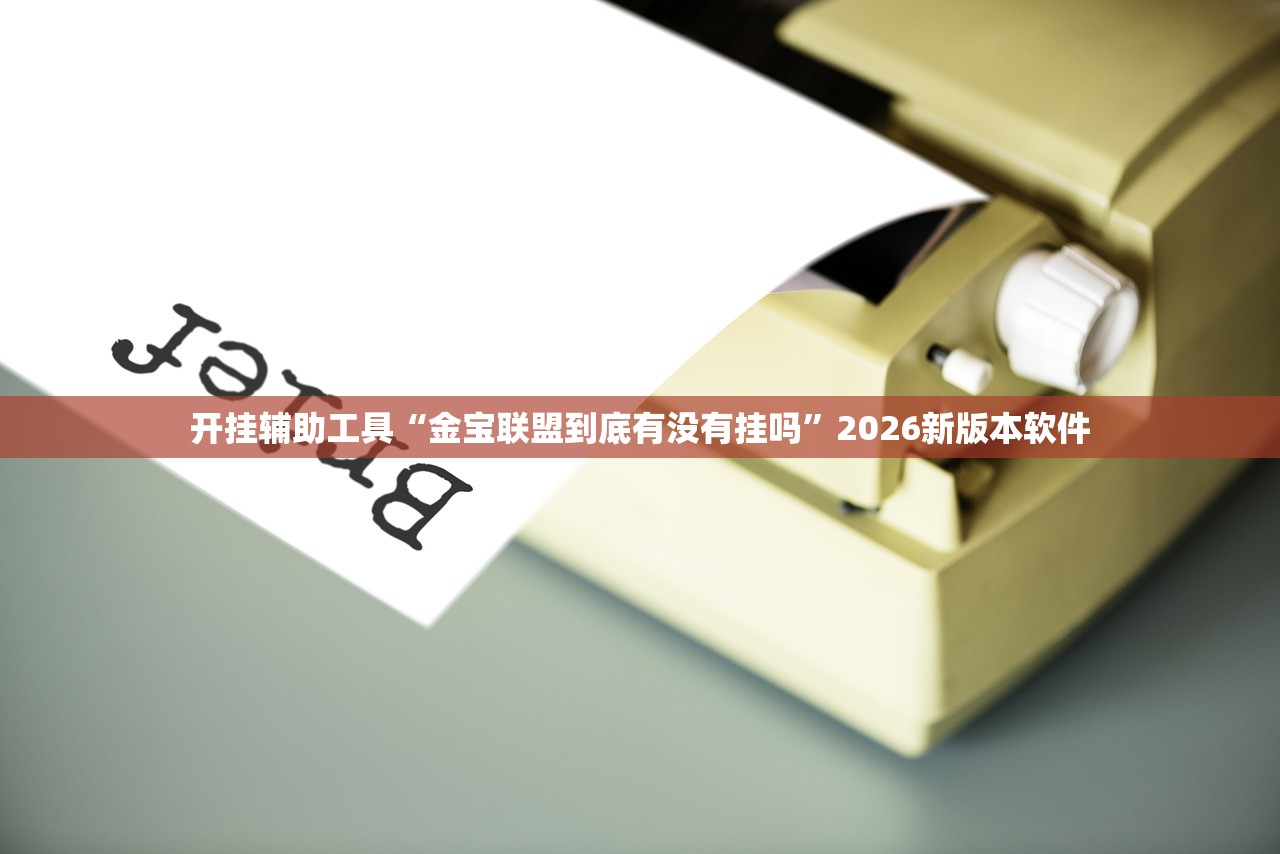 开挂辅助工具“金宝联盟到底有没有挂吗”2026新版本软件