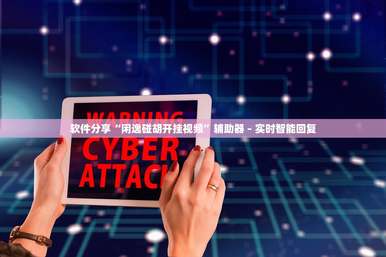 软件分享“闲逸碰胡开挂视频”辅助器 – 实时智能回复