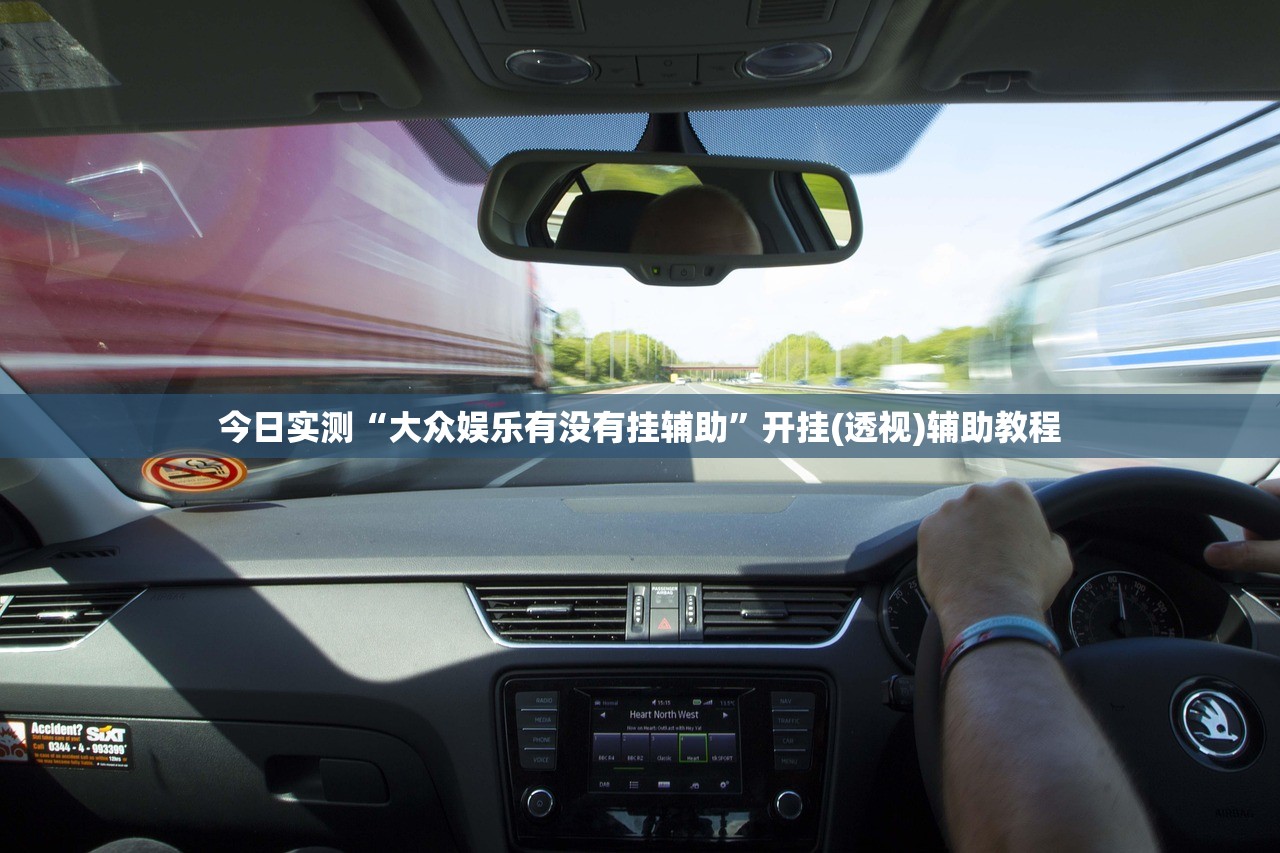 今日实测“大众娱乐有没有挂辅助”开挂(透视)辅助教程