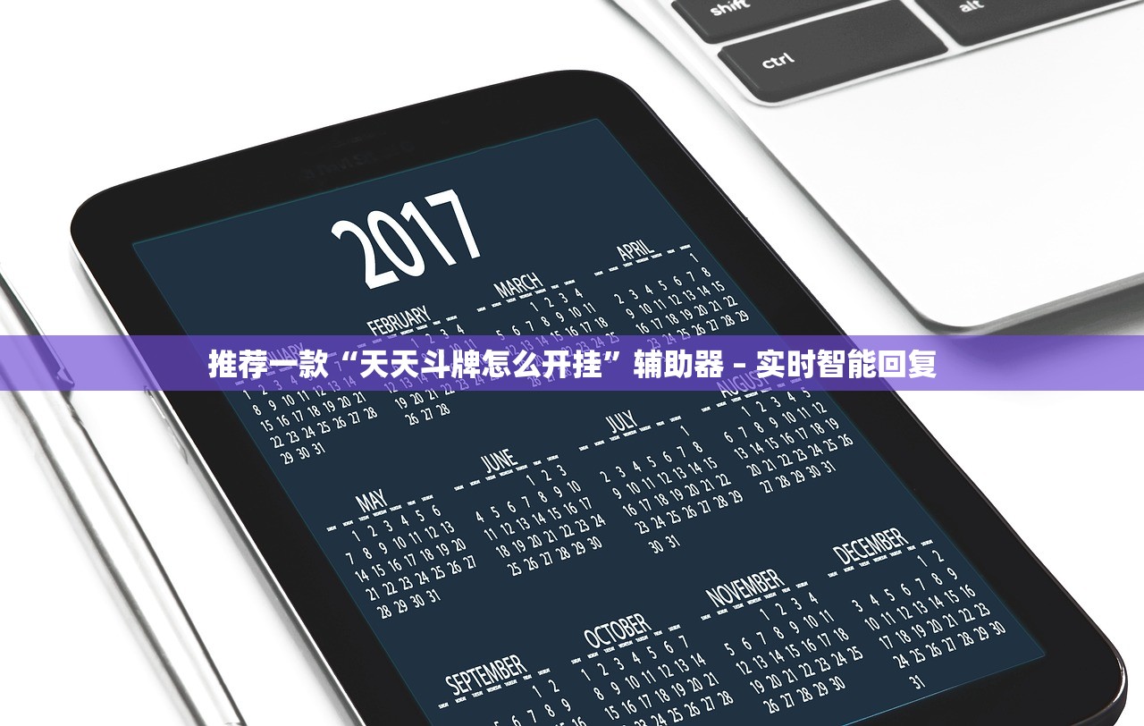 推荐一款“天天斗牌怎么开挂”辅助器 – 实时智能回复
