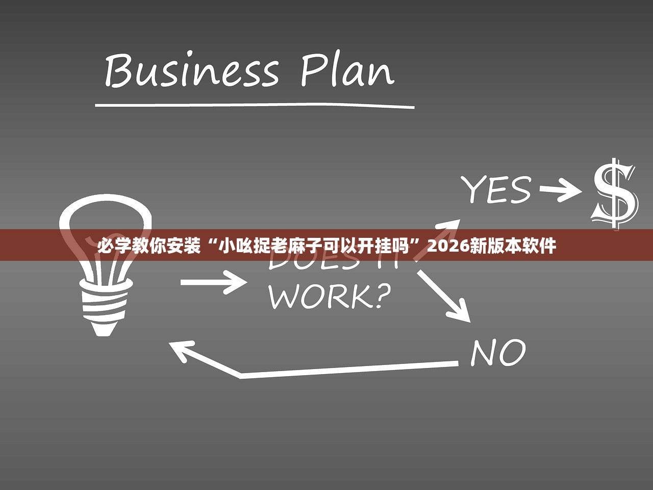 必学教你安装“小吆捉老麻子可以开挂吗”2026新版本软件