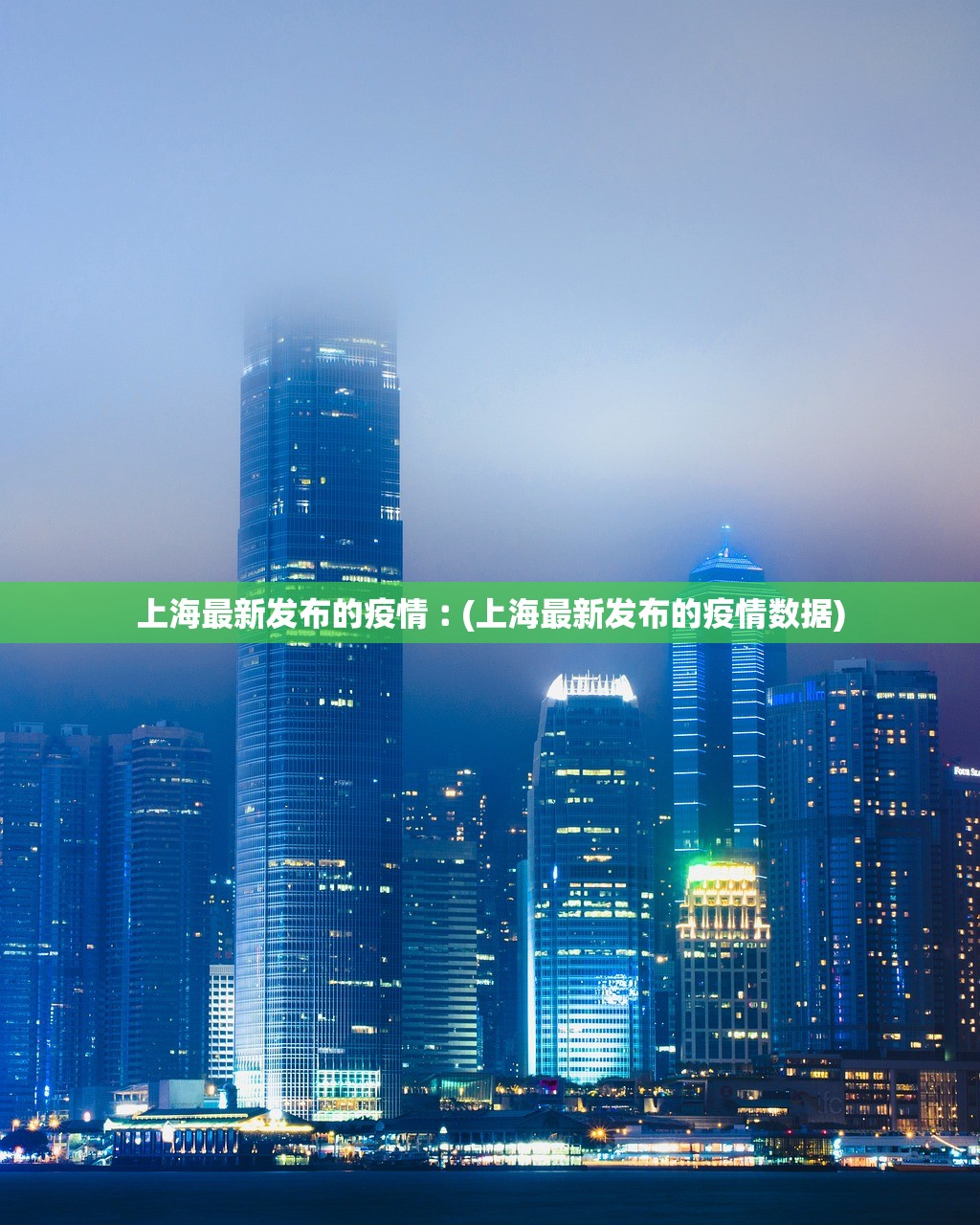 上海最新发布的疫情︰(上海最新发布的疫情数据)