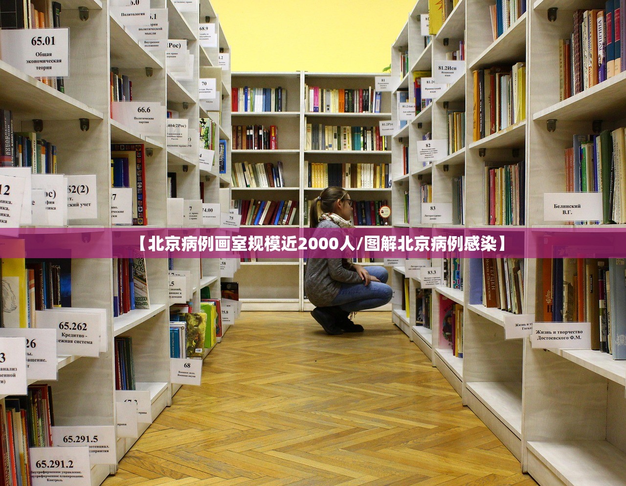【北京病例画室规模近2000人/图解北京病例感染】