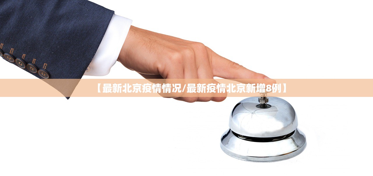 【最新北京疫情情况/最新疫情北京新增8例】