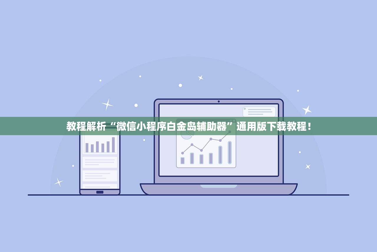 教程解析“微信小程序白金岛辅助器”通用版下载教程！