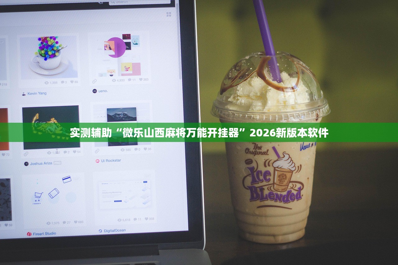 实测辅助“微乐山西麻将万能开挂器”2026新版本软件