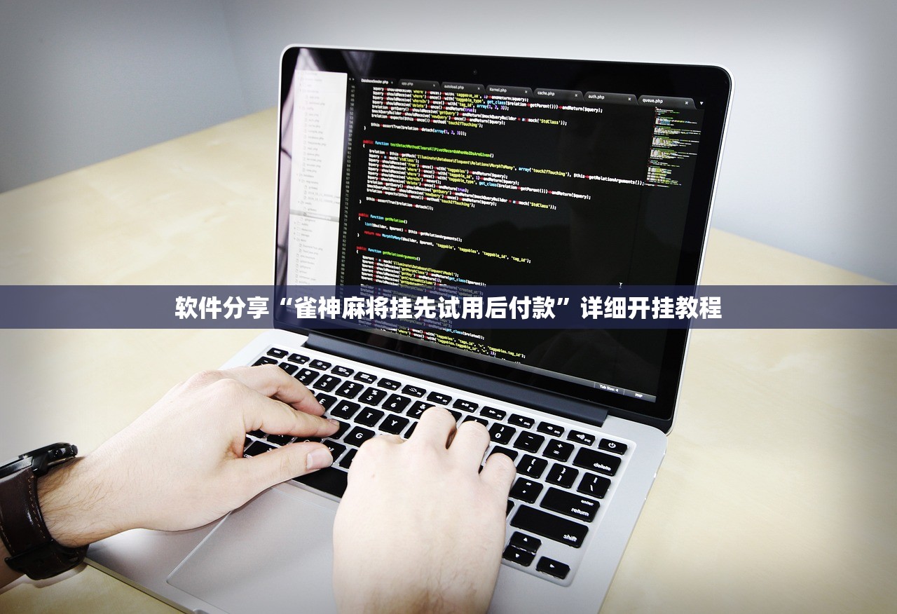 软件分享“雀神麻将挂先试用后付款	”详细开挂教程