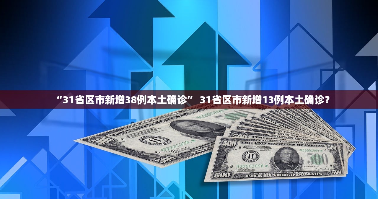 “31省区市新增38例本土确诊” 31省区市新增13例本土确诊？