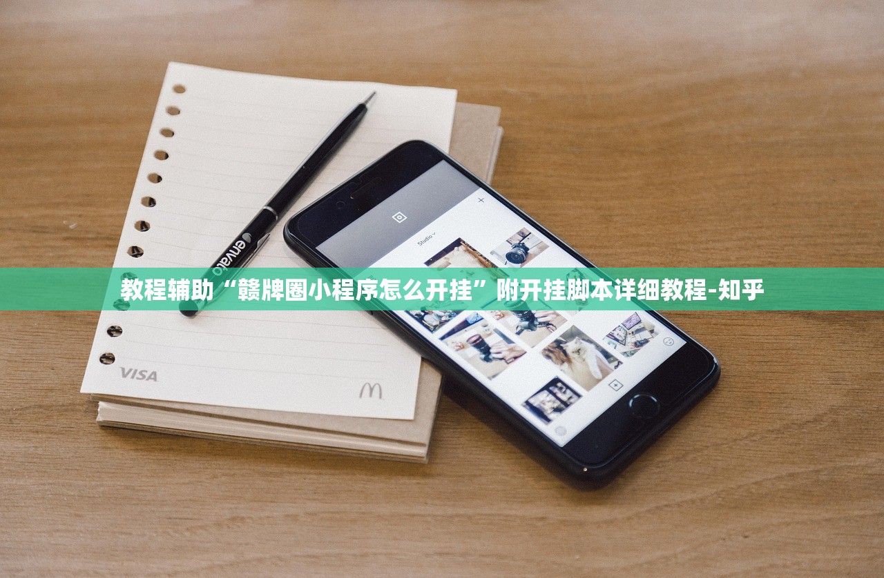 教程辅助“赣牌圈小程序怎么开挂”附开挂脚本详细教程-知乎